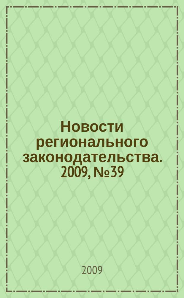 Новости регионального законодательства. 2009, № 39