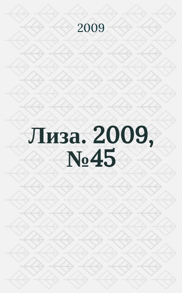 Лиза. 2009, № 45