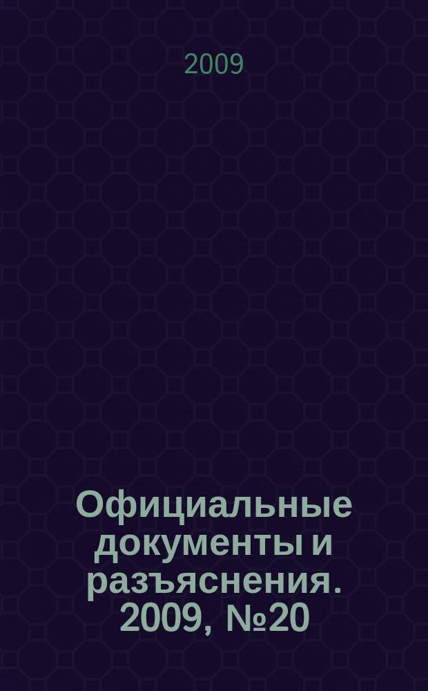 Официальные документы и разъяснения. 2009, № 20