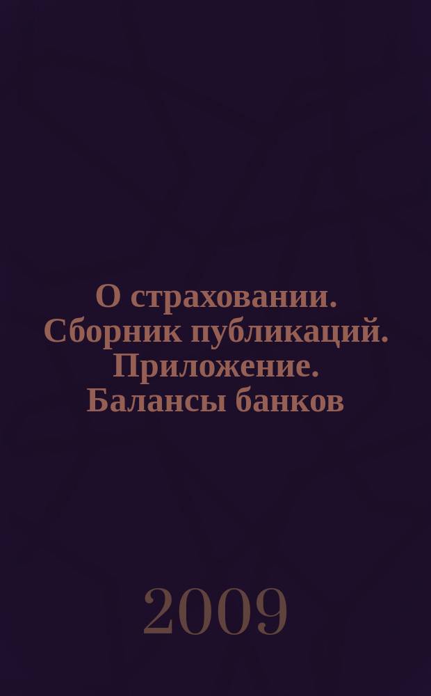 О страховании. Сборник публикаций. Приложение. Балансы банков : содействие прогрессу российского страхования. 2009, № 21-1-ББ (20.10.09)