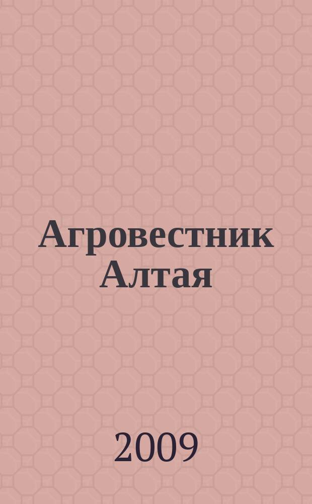 Агровестник Алтая : рекламный отраслевой журнал