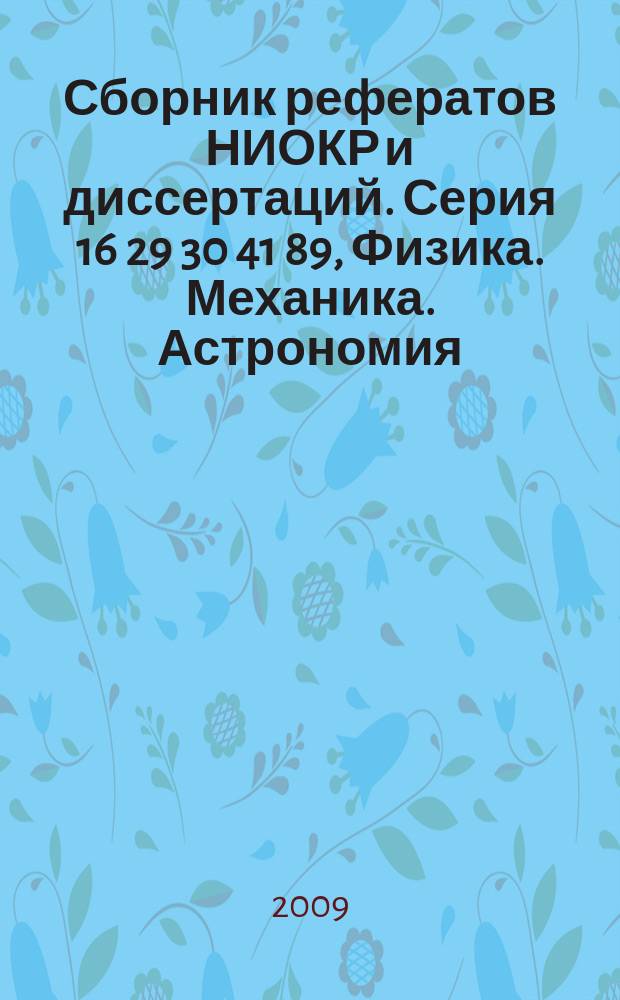 Сборник рефератов НИОКР и диссертаций. Серия 16 29 30 41 89, Физика. Механика. Астрономия. Космические исследования