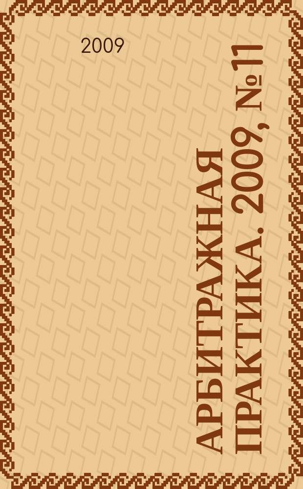 Арбитражная практика. 2009, № 11 (104)