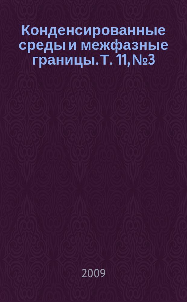 Конденсированные среды и межфазные границы. Т. 11, № 3