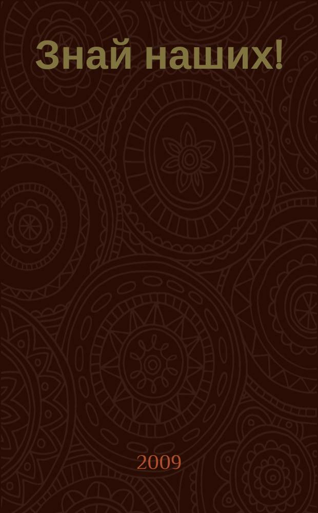 Знай наших ! : иллюстрированный журнал. 2009, № 5 (16)