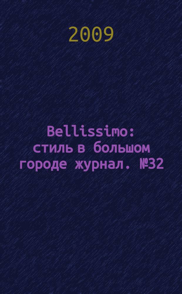 Bellissimo : стиль в большом городе журнал. № 32 (33)