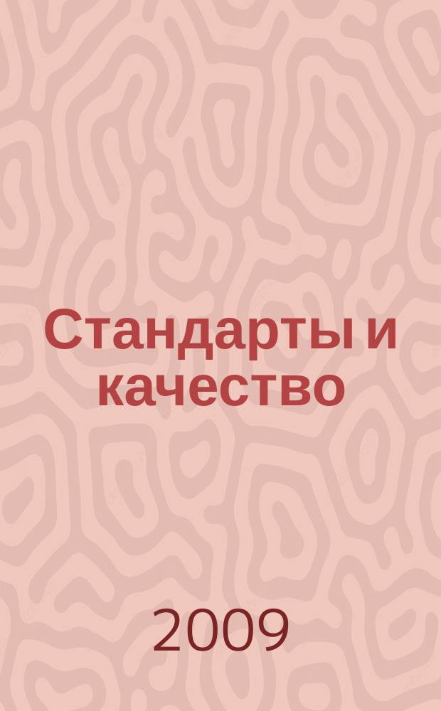 Стандарты и качество : Ежемес. науч.-техн. журн. Комитета стандартов, мер и измерит. приборов при Совете Министров СССР. 2009, 10