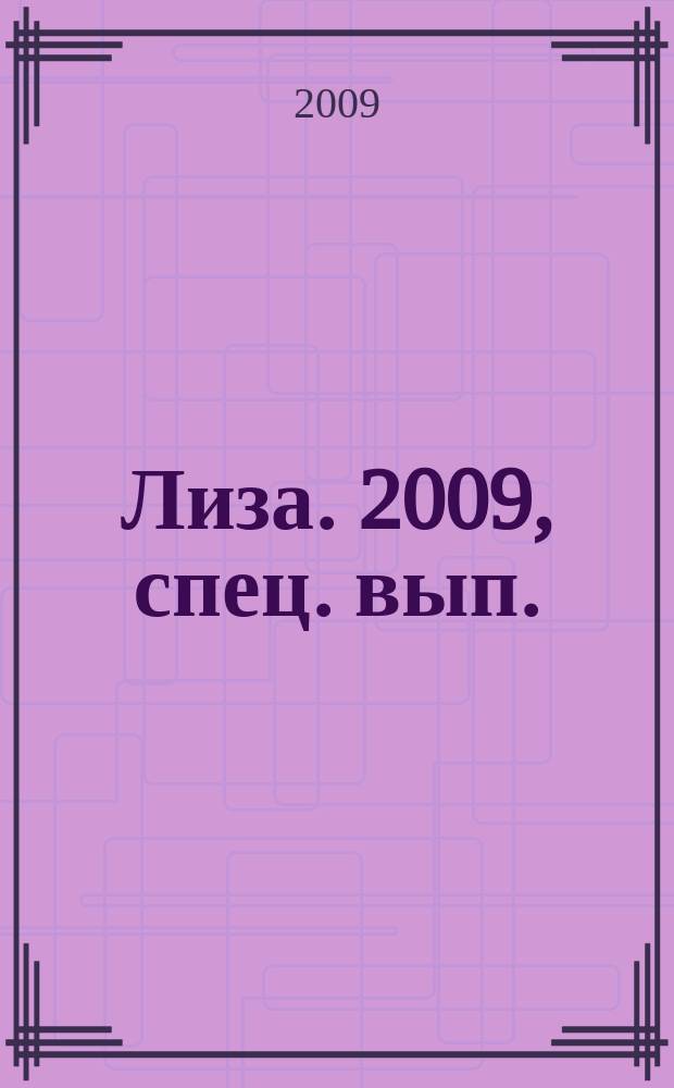 Лиза. 2009, спец. вып. : Астропрогноз 2010