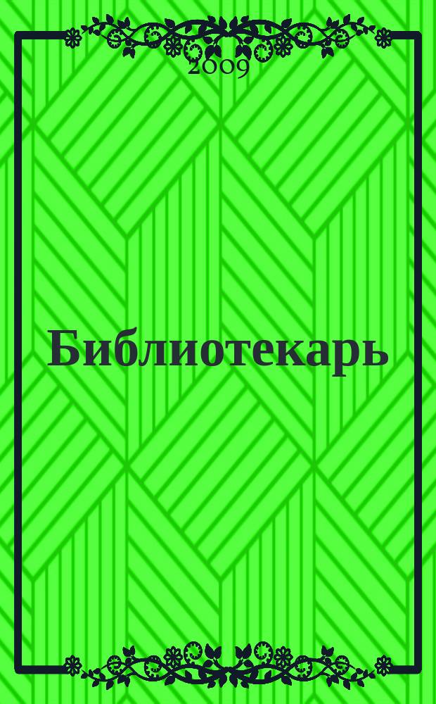 Библиотекарь: юридический консультант. 2009, № 10 : Социальное партнерство