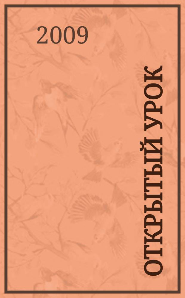 Открытый урок : методики, сценарии, примеры. 2009, № 9