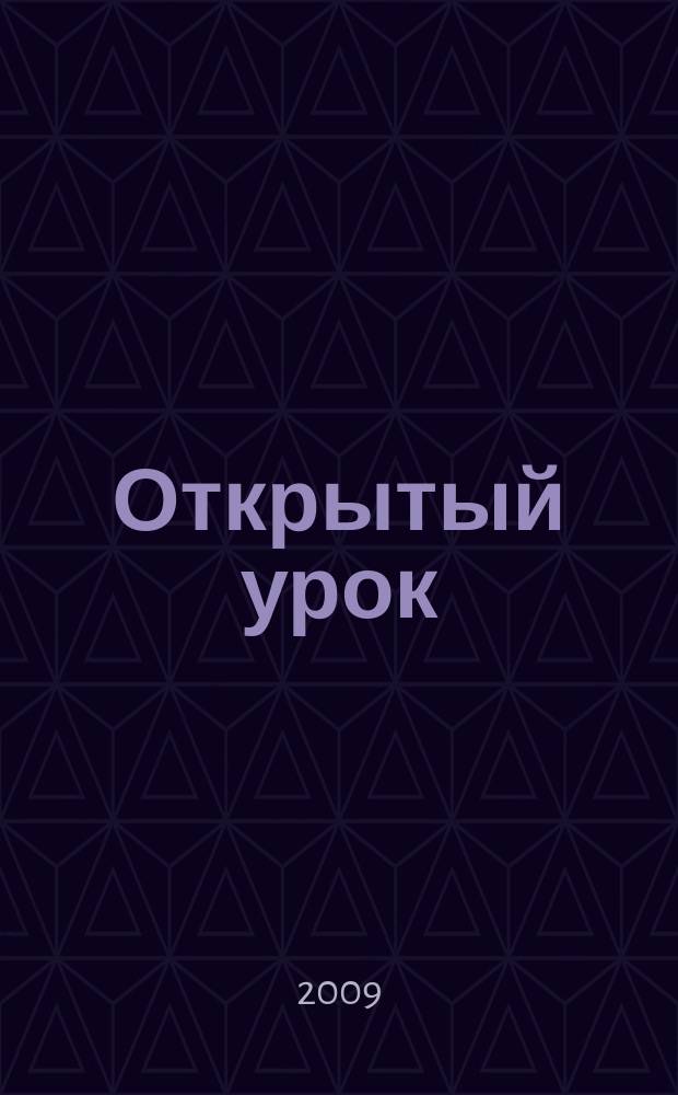 Открытый урок : методики, сценарии, примеры. 2009, № 10