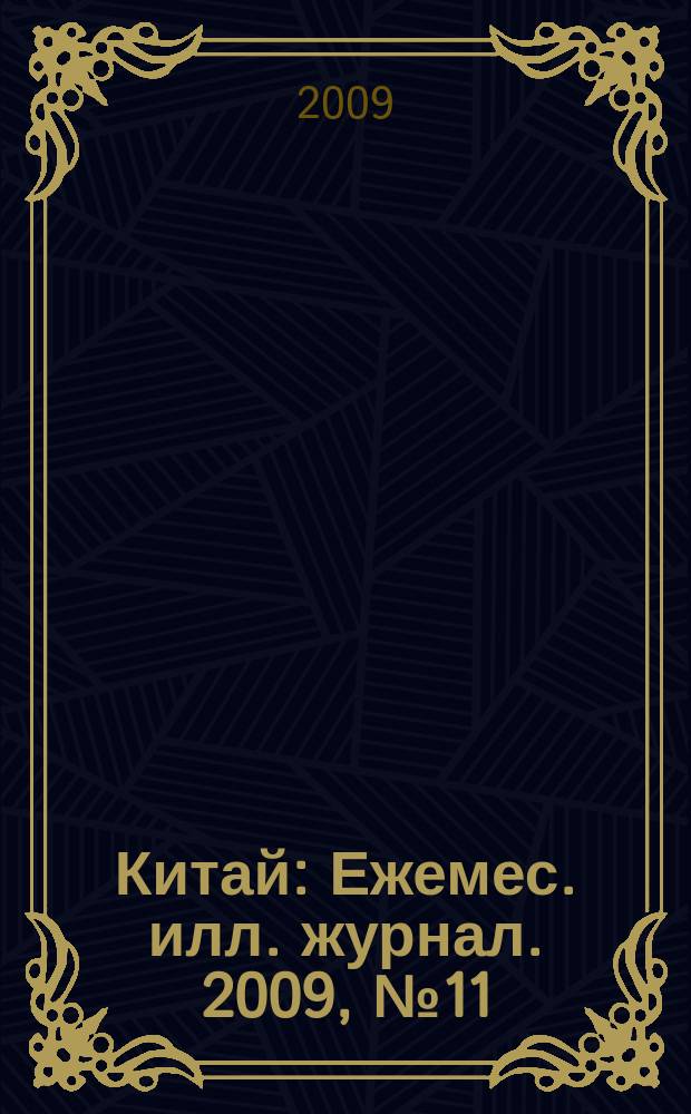 Китай : Ежемес. илл. журнал. 2009, № 11 (49)