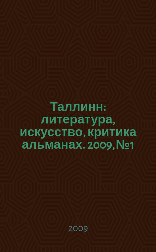Таллинн : литература, искусство, критика альманах. 2009, № 1/2 (143/144)