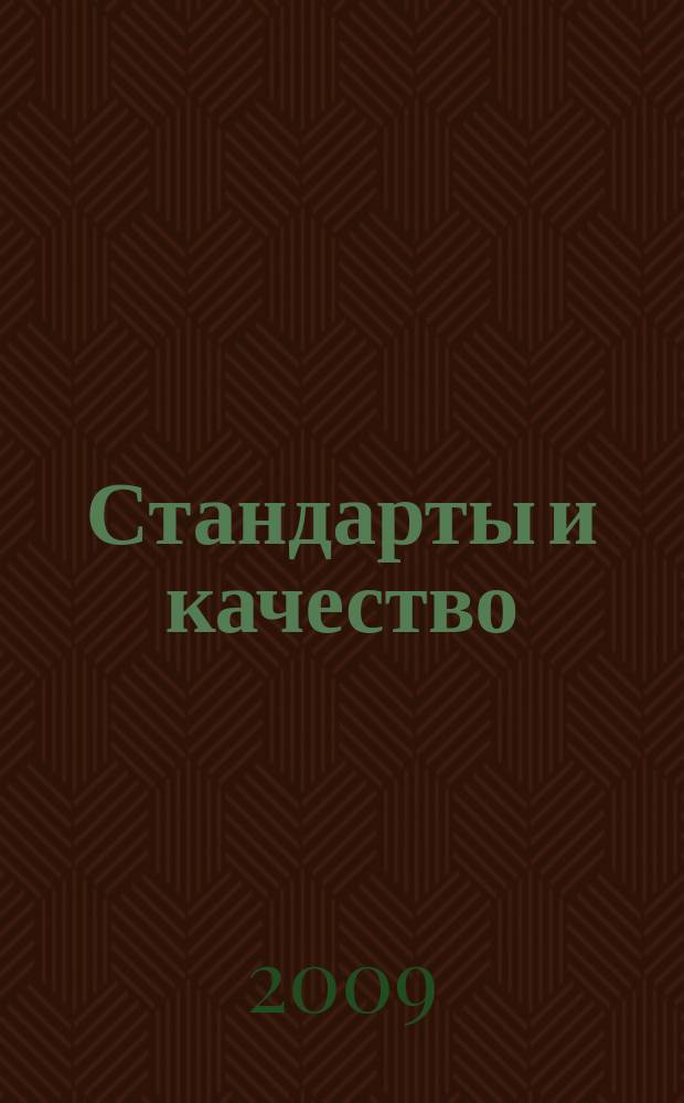 Стандарты и качество : Ежемес. науч.-техн. журн. Комитета стандартов, мер и измерит. приборов при Совете Министров СССР. 2009, 11