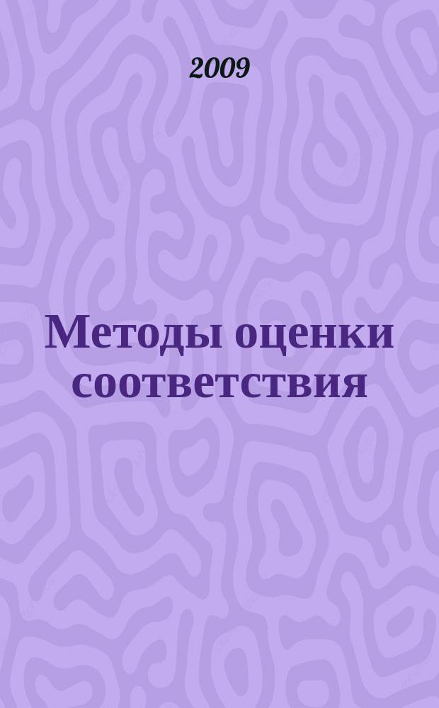 Методы оценки соответствия : ежемесячный научно-практический журнал. 2009, № 11