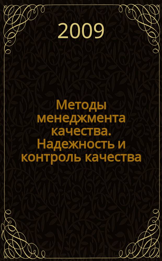 Методы менеджмента качества. Надежность и контроль качества : Ежемес. прил. к журн. "Стандарты и качество". 2009, № 11