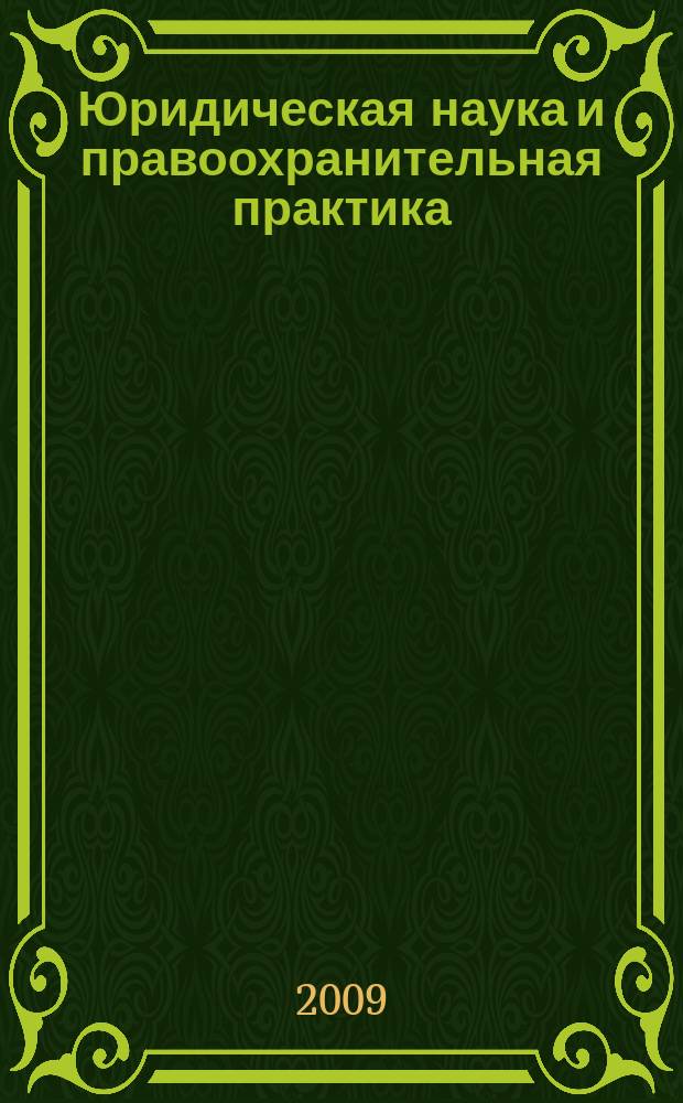 Юридическая наука и правоохранительная практика : научно-практический журнал. 2009, № 1 (7)