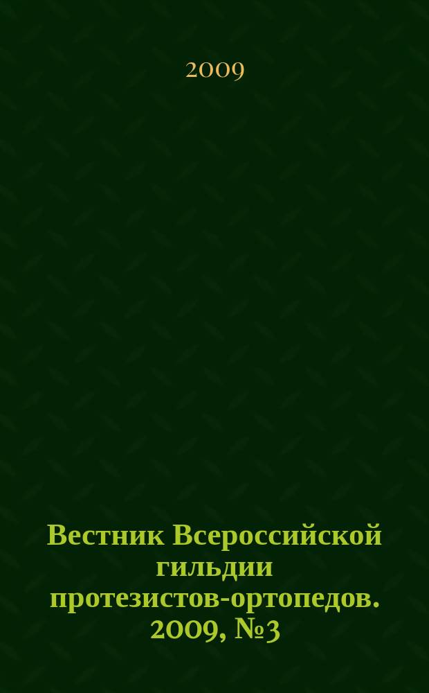Вестник Всероссийской гильдии протезистов-ортопедов. 2009, № 3 (37) : Тезисы докладов XIV Российского национального конгресса "Человек и его здоровье"