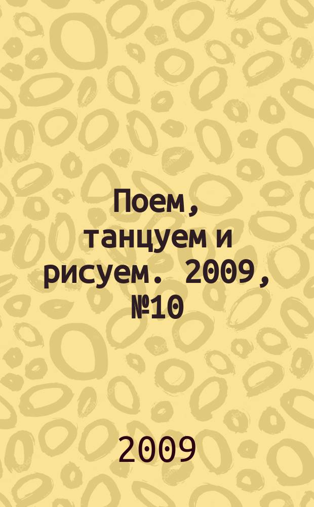 Поем, танцуем и рисуем. 2009, № 10