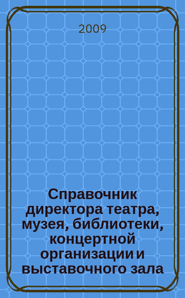 Справочник директора театра, музея, библиотеки, концертной организации и выставочного зала. 2009, № 9 : Занятость и зарплата: новое в законодательстве