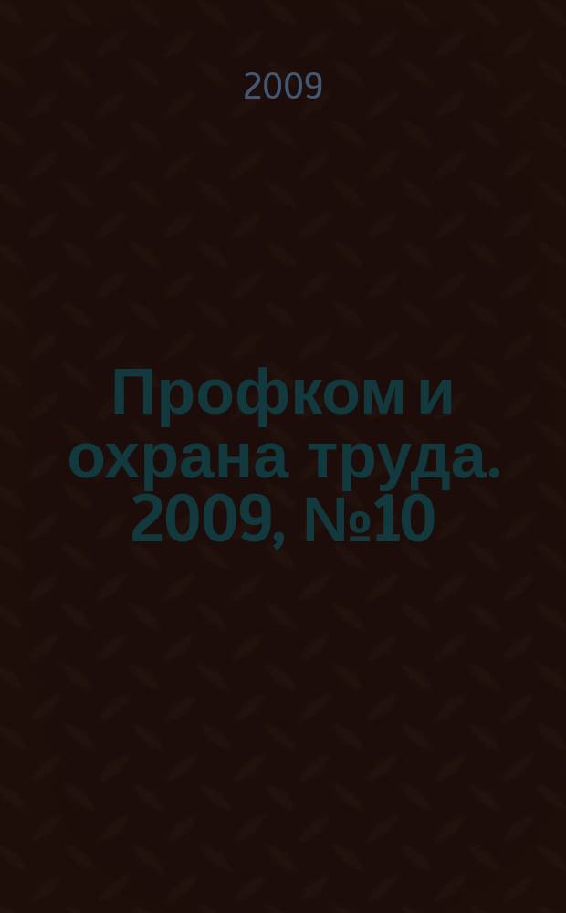 Профком и охрана труда. 2009, № 10 : Административный регламент МВД