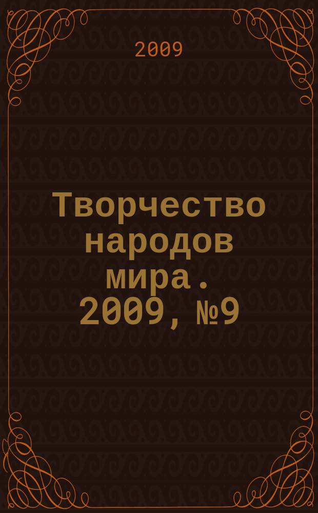 Творчество народов мира. 2009, № 9