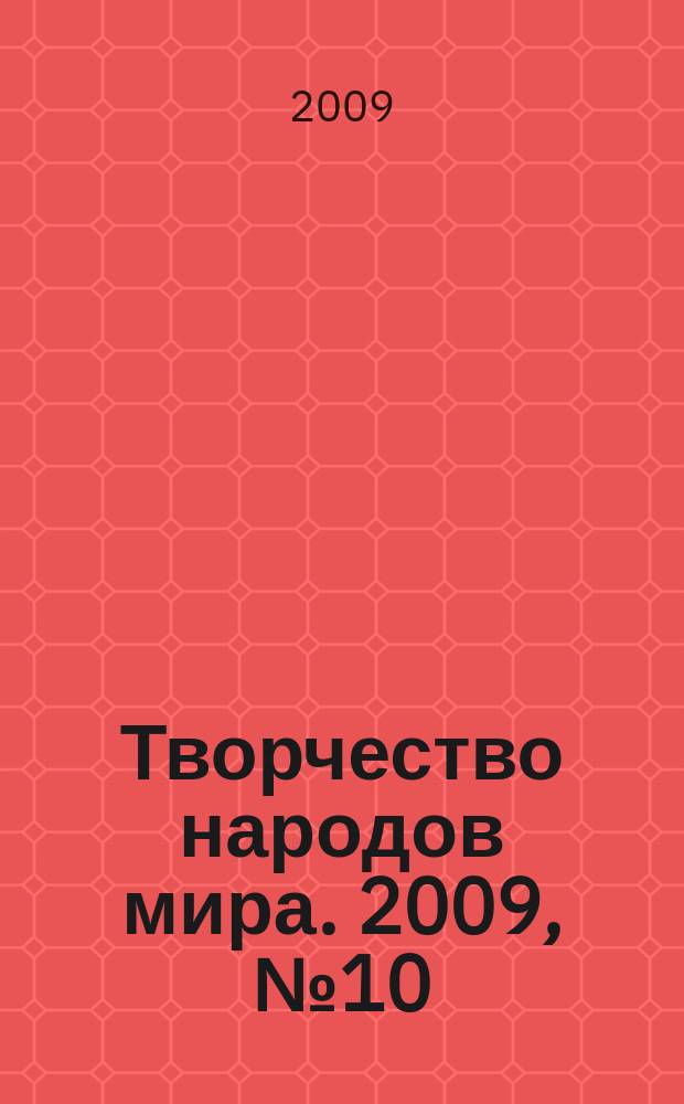 Творчество народов мира. 2009, № 10