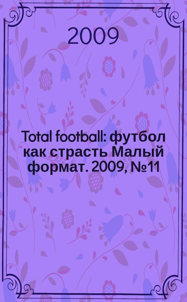 Total football : футбол как страсть Малый формат. 2009, № 11 (46)