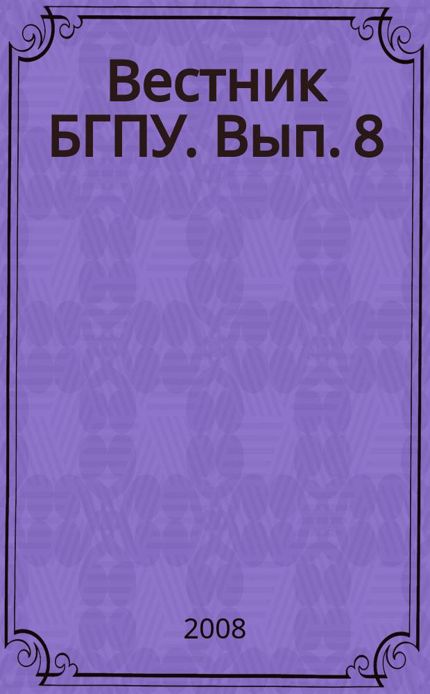Вестник БГПУ. Вып. 8