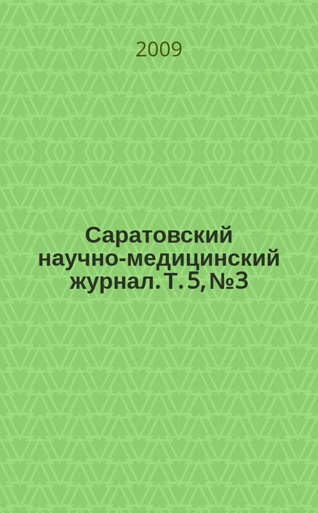 Саратовский научно-медицинский журнал. Т. 5, № 3