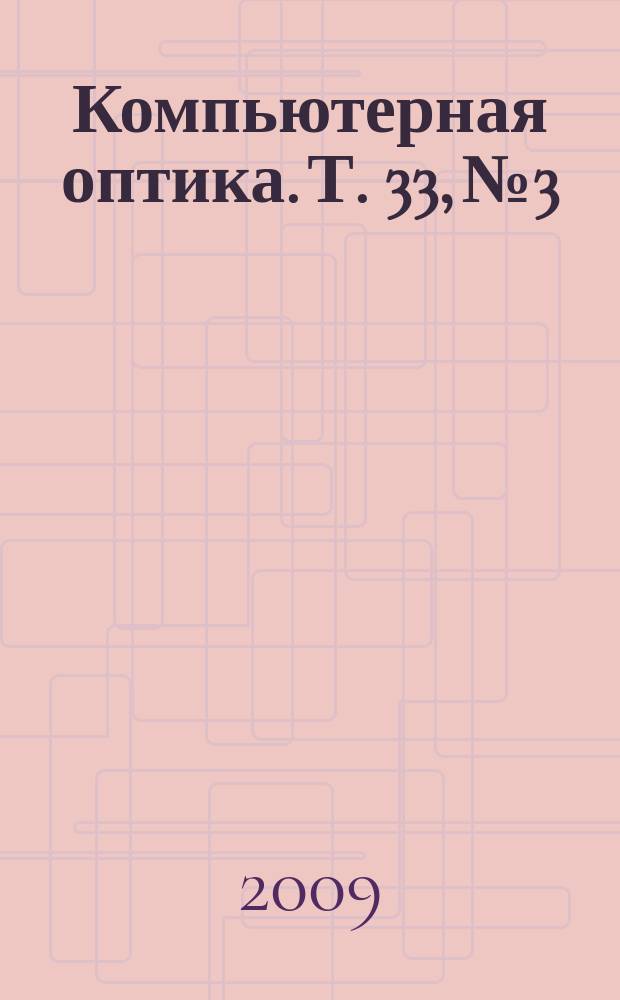 Компьютерная оптика. Т. 33, № 3
