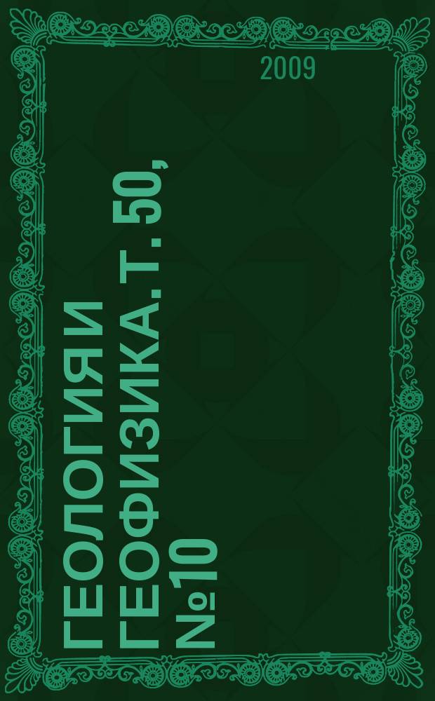 Геология и геофизика. Т. 50, № 10