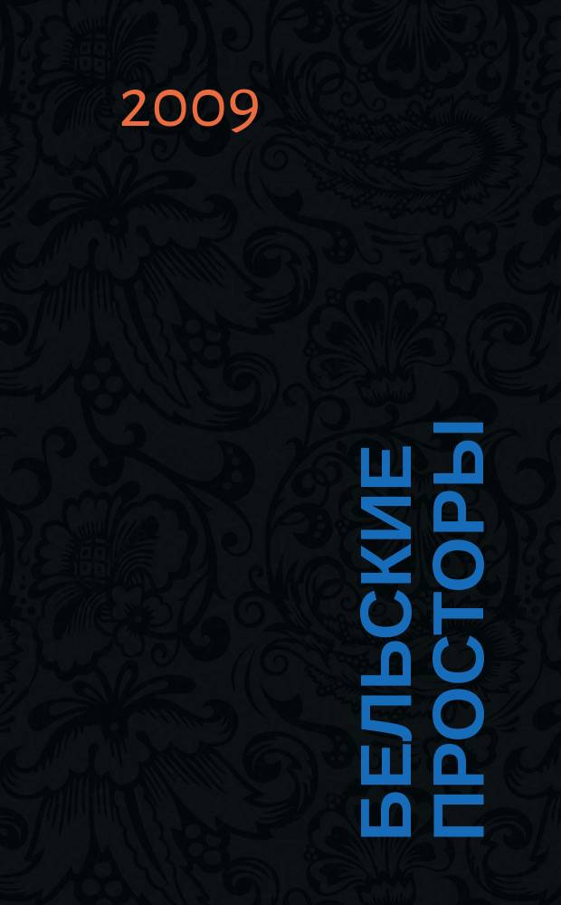 Бельские просторы : Проза. Поэзия. Публицистика Обществ.-полит. и лит.-худож. журн. 2009, № 5 (126)