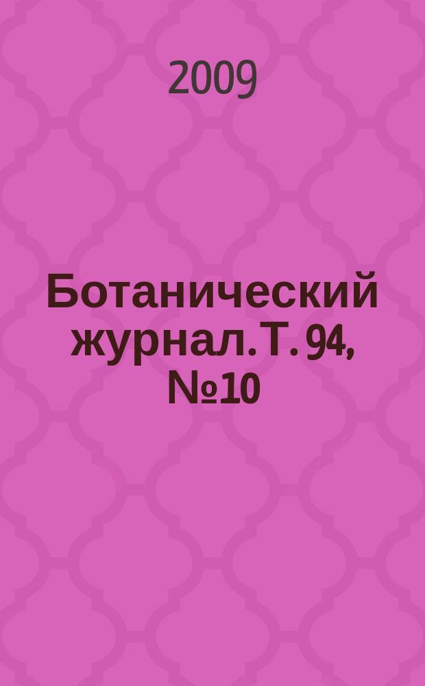 Ботанический журнал. Т. 94, № 10