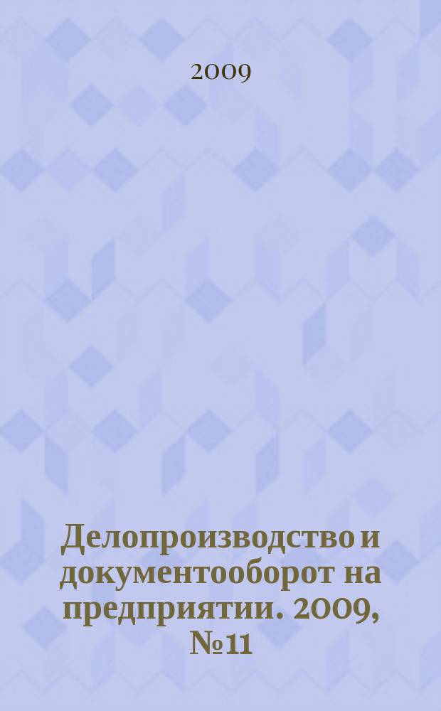 Делопроизводство и документооборот на предприятии. 2009, № 11 (89)