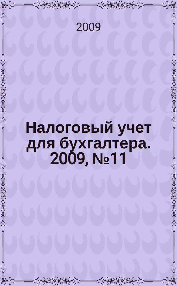 Налоговый учет для бухгалтера. 2009, № 11 (89)