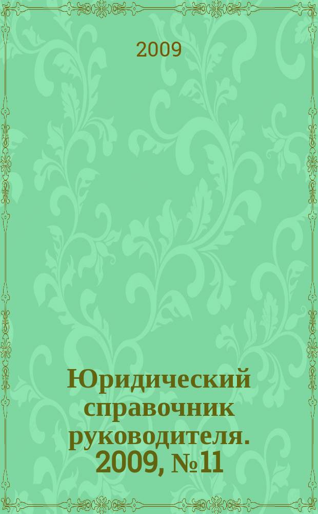Юридический справочник руководителя. 2009, № 11 (89)