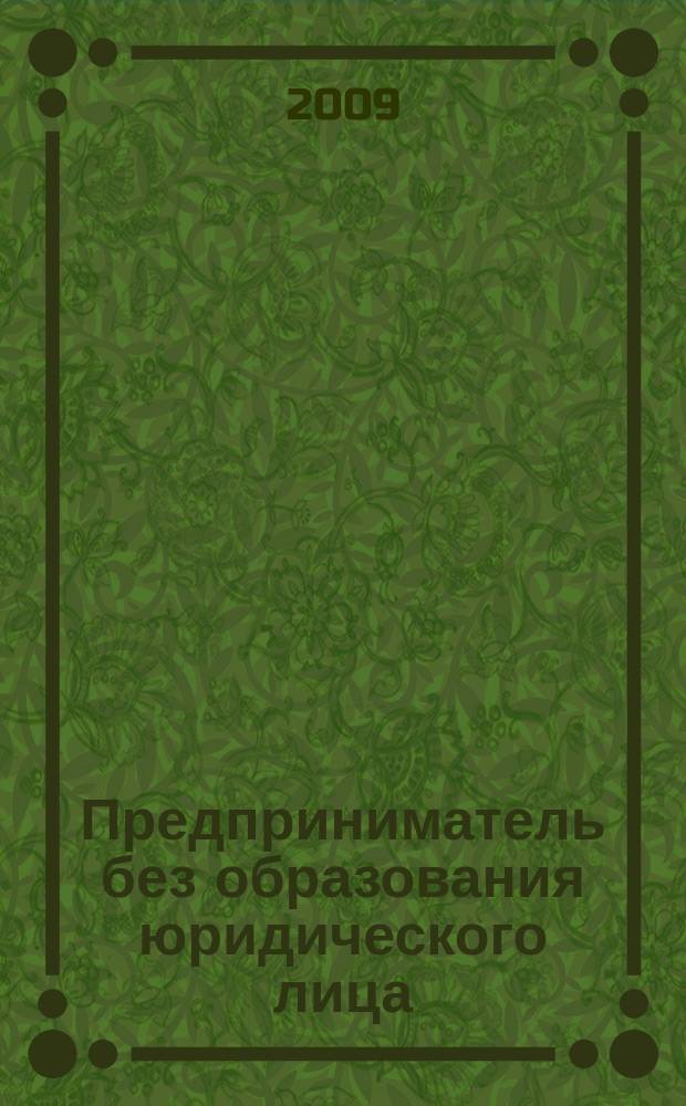 Предприниматель без образования юридического лица : ПБОЮЛ. 2009, № 11 (89)