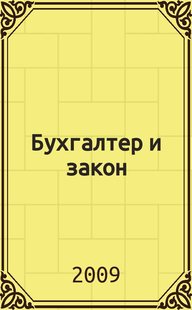 Бухгалтер и закон : Ежемес. журн. 2009, 10 (130)