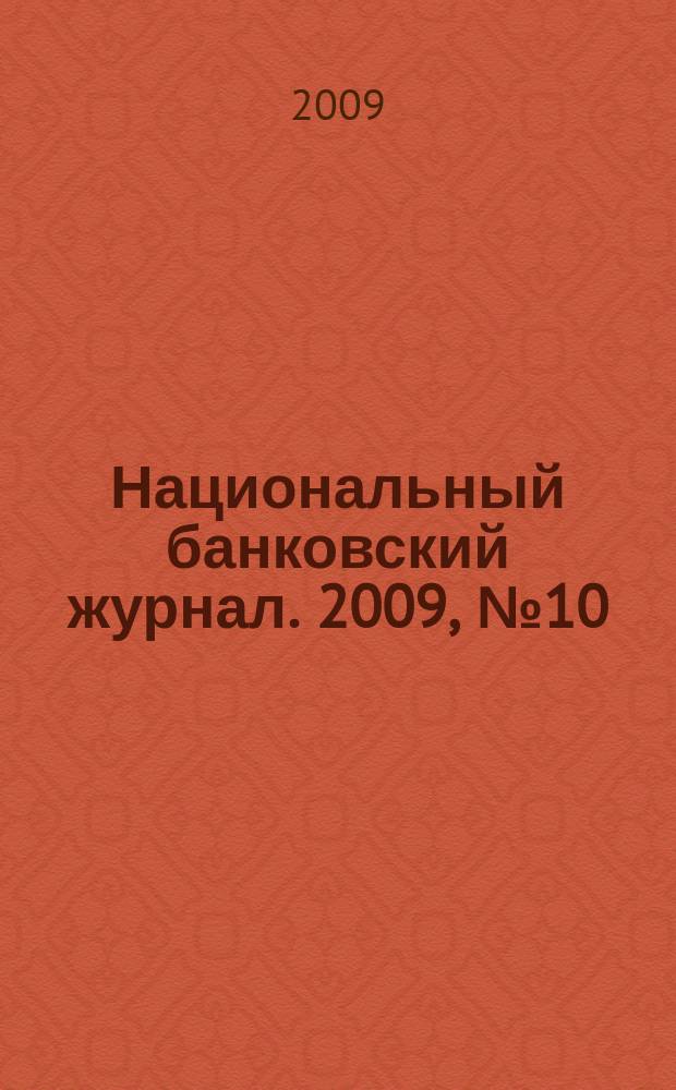 Национальный банковский журнал. 2009, № 10 (66)