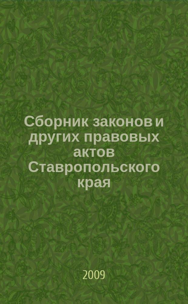 Сборник законов и других правовых актов Ставропольского края : Офиц. изд. администрации Ставроп. края. 2009, № 23 (305)