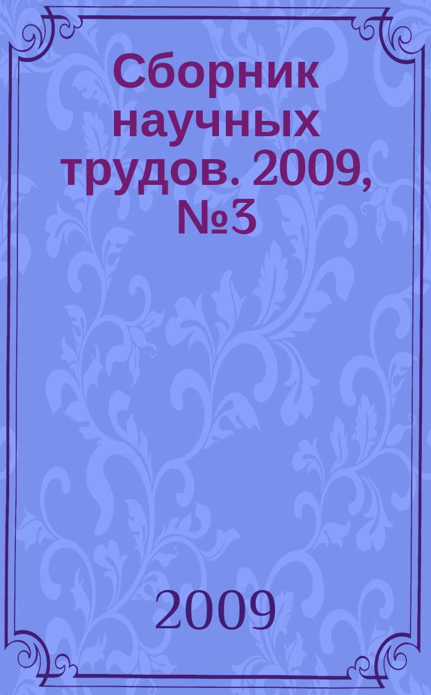 Сборник научных трудов. 2009, № 3 (57)