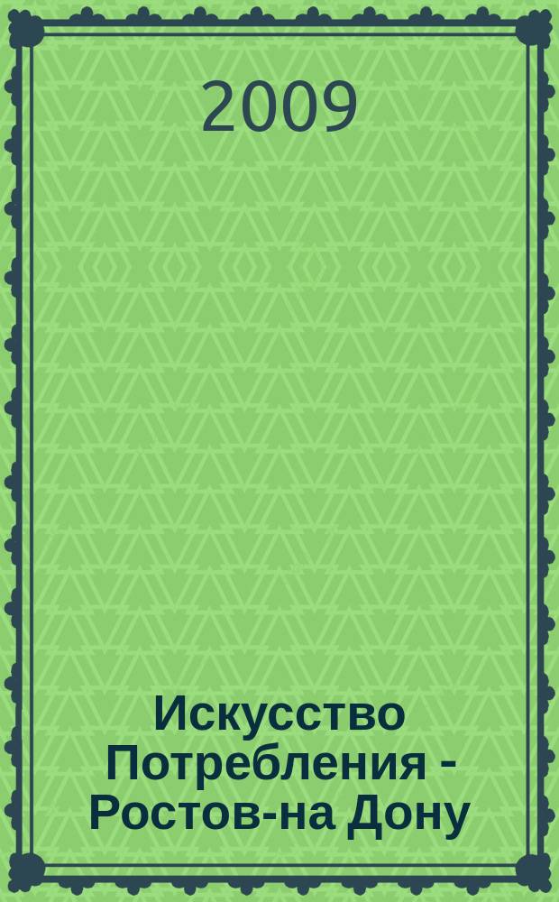 Искусство Потребления - Ростов-на Дону : выбираем лучшее вместе журнал. 2009, № 10 (24)