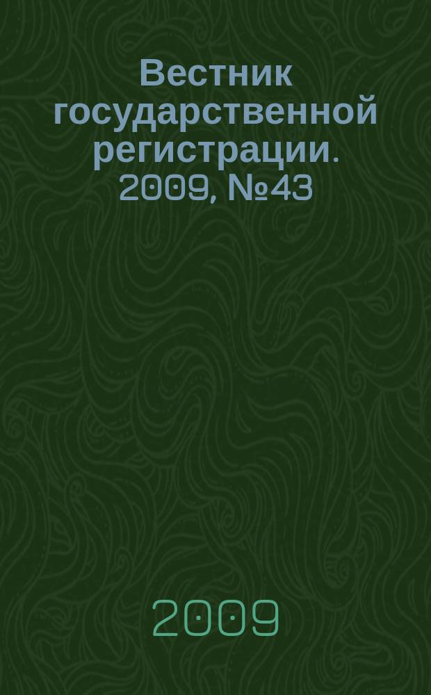 Вестник государственной регистрации. 2009, № 43 (248), ч. 2