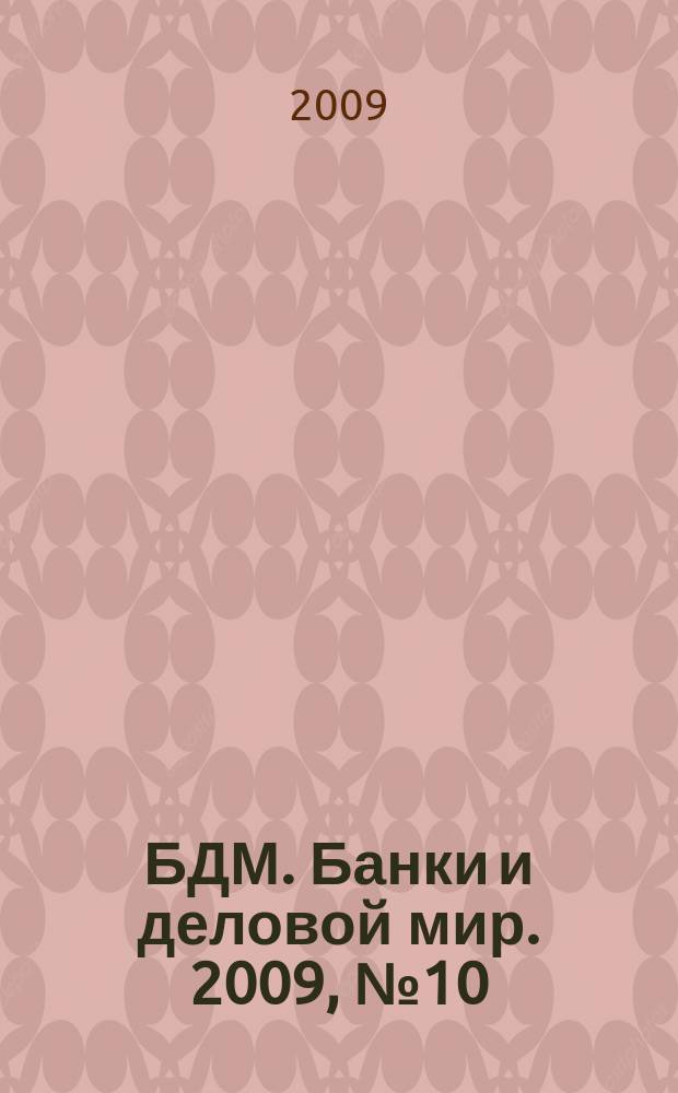 БДМ. Банки и деловой мир. 2009, № 10 (178)