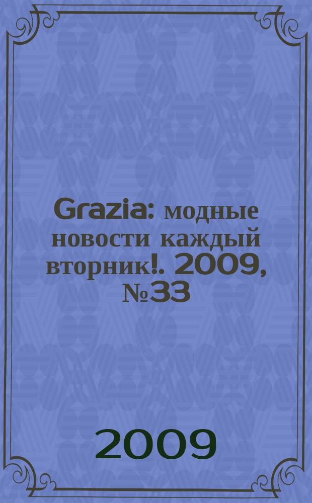 Grazia : модные новости каждый вторник !. 2009, № 33