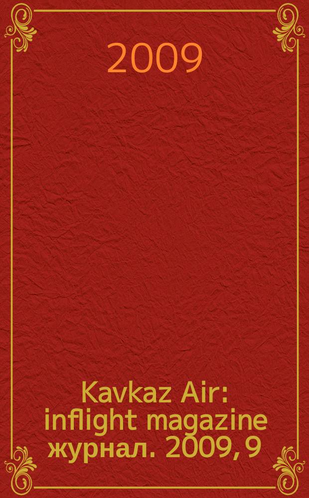 Kavkaz Air : inflight magazine журнал. 2009, 9