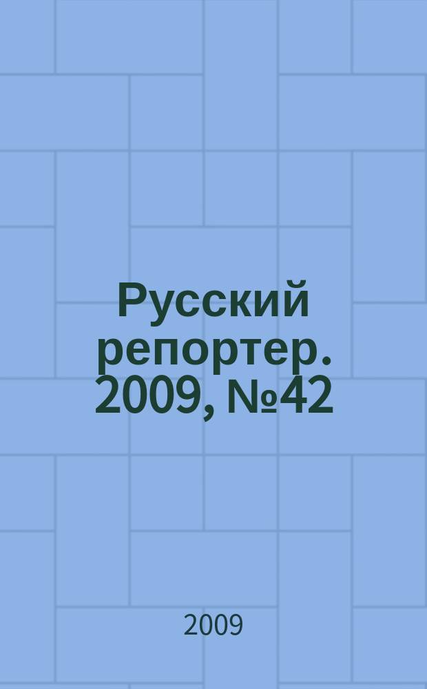 Русский репортер. 2009, № 42 (121)