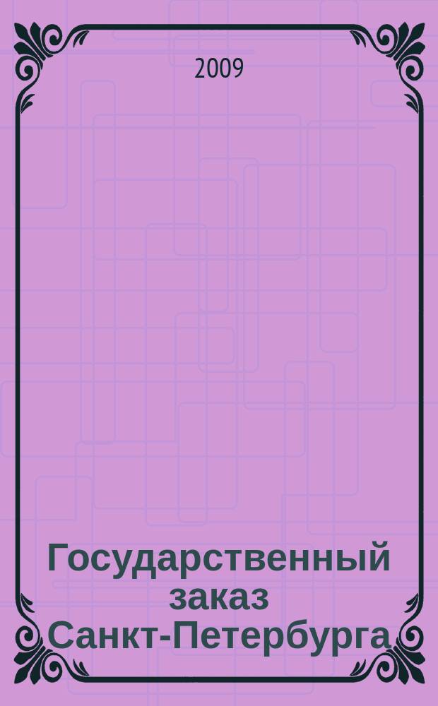 Государственный заказ Санкт-Петербурга : официальное издание Правительства Санкт-Петербурга. 2009, № 10/3 (365)