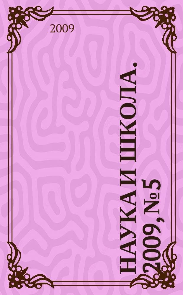 Наука и школа. 2009, № 5